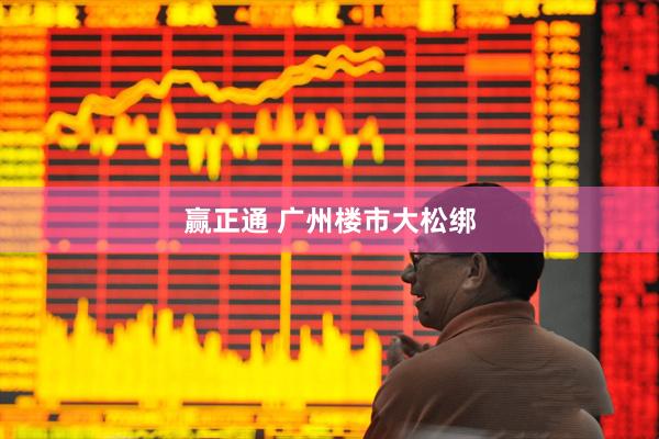 赢正通 广州楼市大松绑