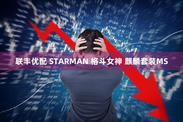 联丰优配 STARMAN 格斗女神 麒麟套装MS